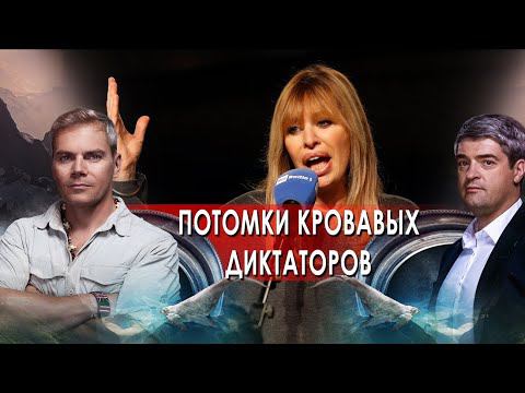 Потомки кровавых диктаторов. НИИ РЕН ТВ (27.01.2022).