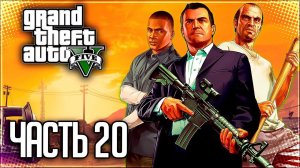 Grand Theft Auto V (GTA 5) Прохождение |#20| - Ограбление Мерриуэзер / Блиц-игра