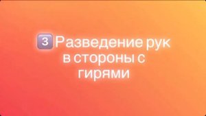 Маленкина Алена - комплекс упражнений для плечевого пояса