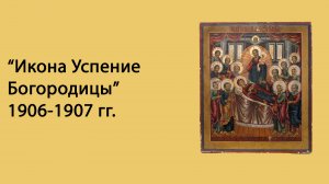 Икона "Успения Богородицы"