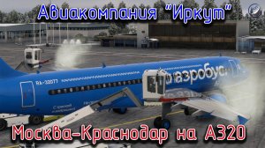 MFS\Авиакомпания Иркут\Москва-Краснодар на А320