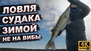 ЛОВЛЯ СУДАКА ЗИМОЙ не СО ЛЬДА не НА ВИБЫ, а с катера на джиг. Десногорское водохранилище