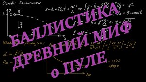 Основы баллистики. Движение пули с учётом сопротивления воздуха.