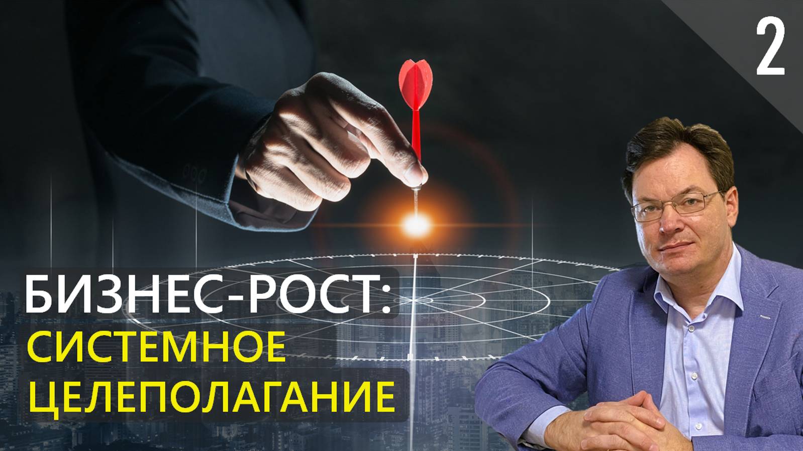 СИСТЕМНОЕ ЦЕЛЕПОЛАГАНИЕ