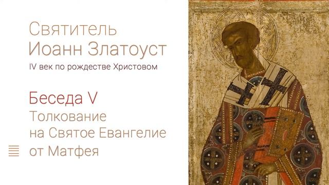 Беседа 5 — Святитель Иоанн Златоуст. Толкование на Святое Евангелие от Матфея смотреть онлайн