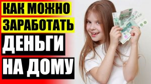 Бизнес идеи для начинающих в москве 2024 💣 Как заработать 15000 за день без вложений 🔥