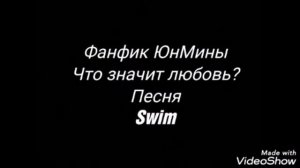 Фанфик ЮнМины "Что значит любовь?" 1 часть