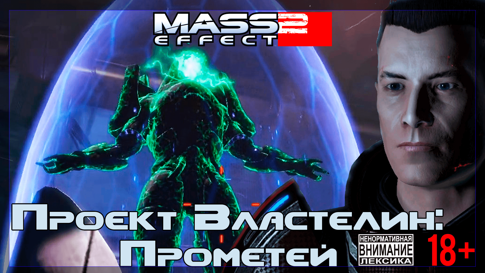 Mass Effect 2 / Original #6 Проект "Властелин": Прометей