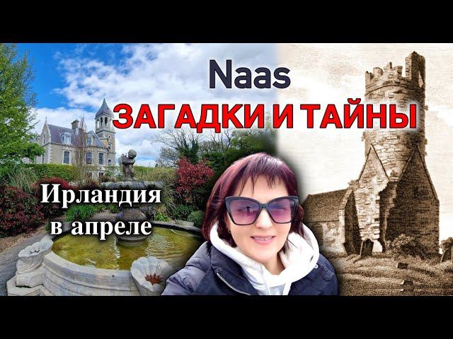 ИрландияNaas - 4K/Загадки и тайны/Заброшенный Дом/Руины/Пещеры/Killashee/Фестиваль Punchestown
