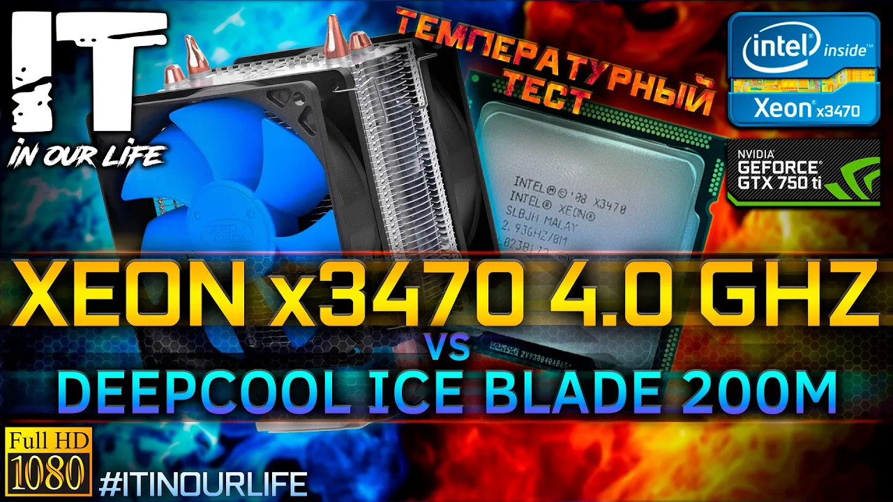 Xeon x3470 4.0 ГГц vs DeepCool Ice Blade 200M | Температурный тест | Настройка Bios v.5.3