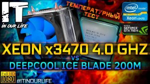 Xeon x3470 4.0 ГГц vs DeepCool Ice Blade 200M | Температурный тест | Настройка Bios v.5.3