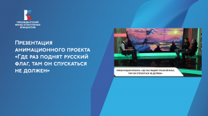 Презентация анимационного проекта «Где раз поднят русский флаг, там он спускаться не должен»