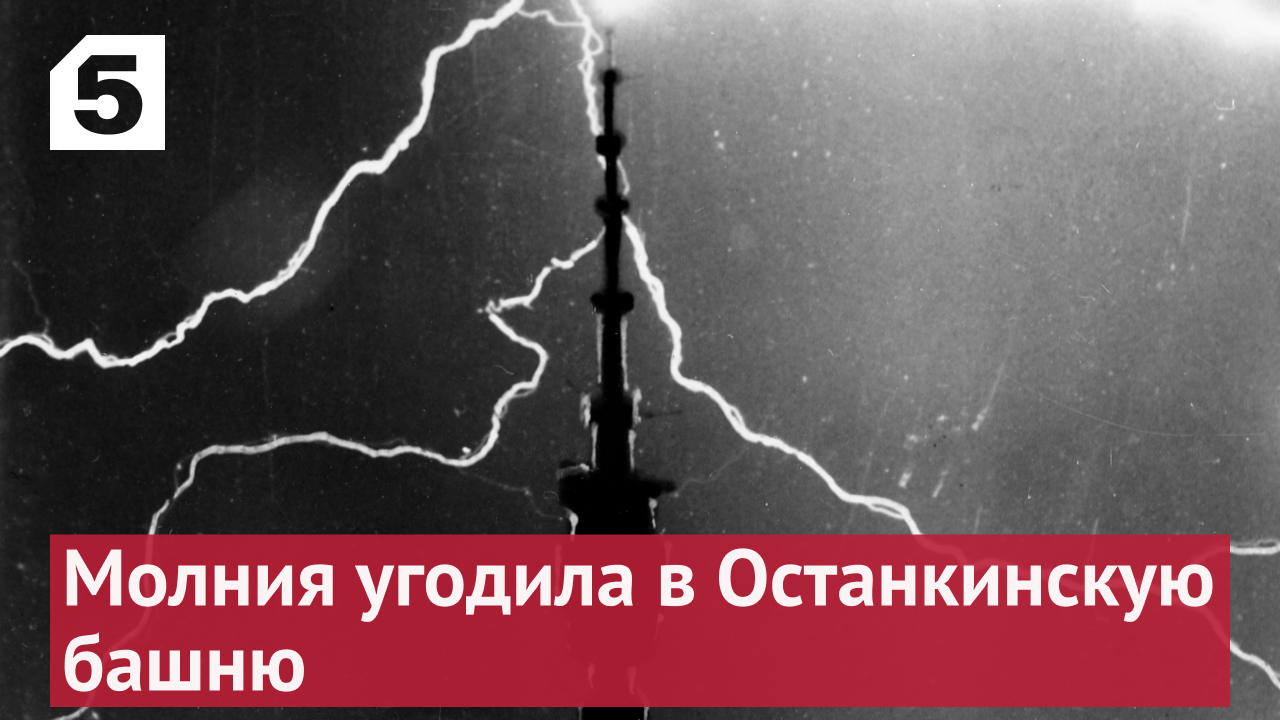 Молния в Останкинскую башню. Удар молнии в Останкинскую телебашню. Останкинская башня. Молния ударила в Останкинскую башню.