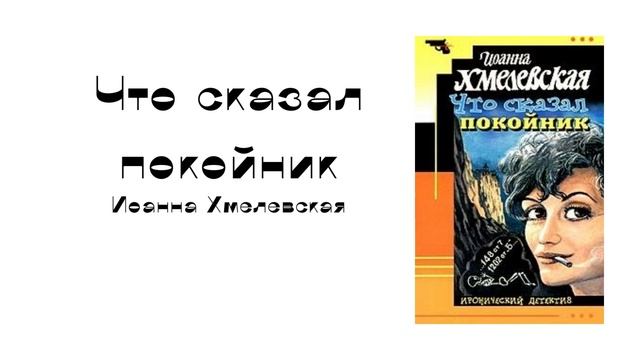 "Что сказал покойник" (часть 4-6)