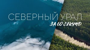 Северный Урал за 60 секунд