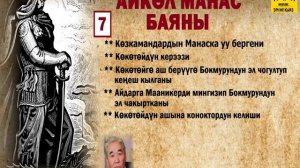 Бактыбек Максүтов / Айкөл Манас баяны - 7 / АУДИО КИТЕП