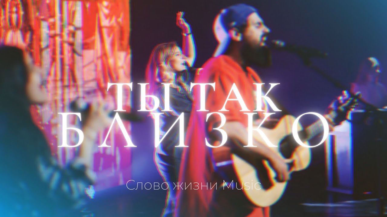 Ты так близко | Карен Карагян | Слово жизни music смотреть онлайн