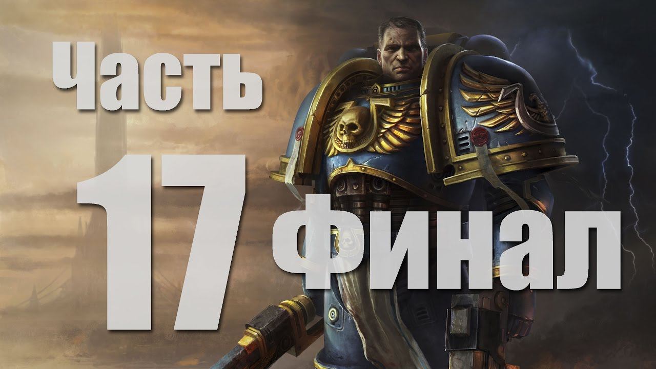 Warhammer 40,000: Space Marine - Часть 17 [Финал]