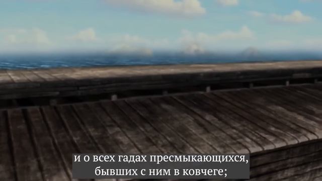 Потоп. Ноев ковчег (на русском языке)