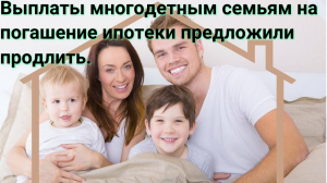 💸Выплаты многодетным семьям на погашение ипотеки предложили продлить.