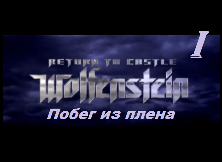 [PC] Return to Castle Wolfenstein - Part 1. Побег из плена