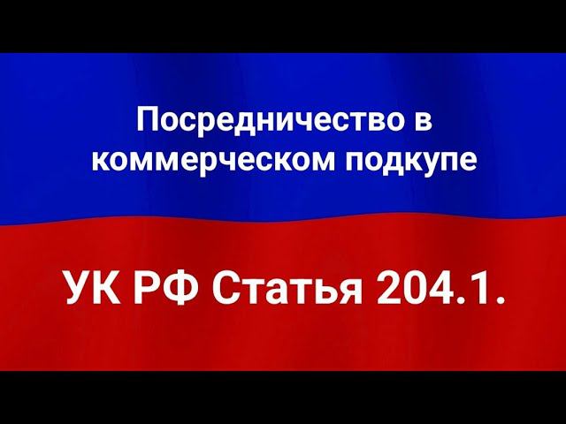 Посредничество в коммерческом подкупе.