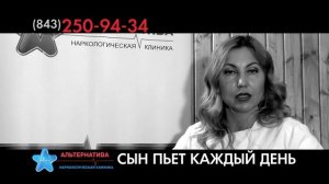 СЫН ПЬЕТ КАЖДЫЙ ДЕНЬ