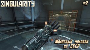 Singularity #2 ➤ Железный человек из СССР