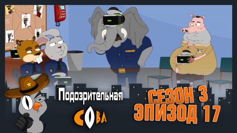Подозрительная Сова, 3 сезон, 17 серия