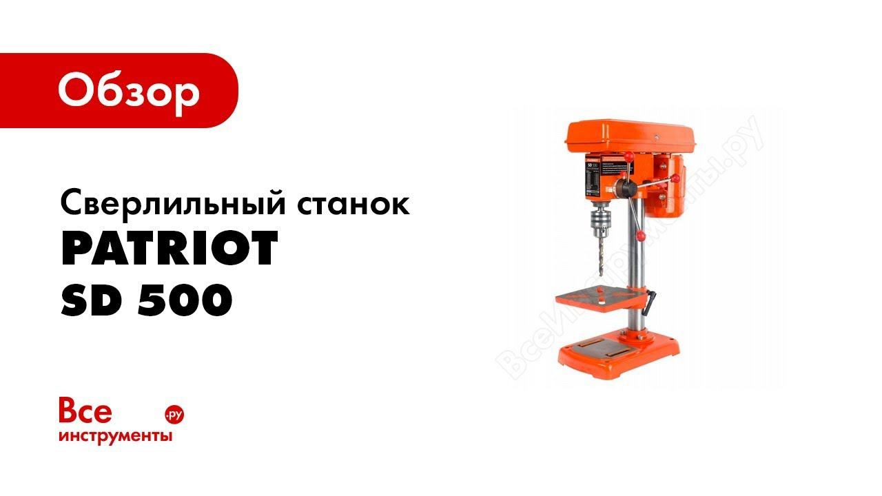 Обзор: Сверлильный станок PATRIOT SD 500 160301380 смотреть онлайн