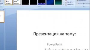 Как изменить дизайн в PowerPoint