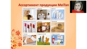 Вебинар Евгении Черепниной Суть бизнеса с МейТан