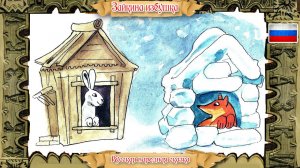 Аудиосказка "Зайкина избушка". Русская народная. Audio fairy