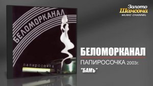 Беломорканал - БАМъ (Audio)