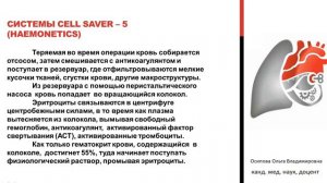 Альтернативы переливанию крови. Реинфузия. Осипова О.В.