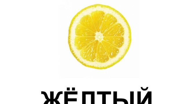 Мама-сурдопедагог. Кохлеарная имплантация. Слабослышащие дети. Учим цвета. ЖЁЛТЫЙ