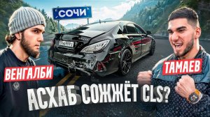 Венгалби vs Тамаев в Сочи! Проигравший Сжигает Машину. Конфликт!