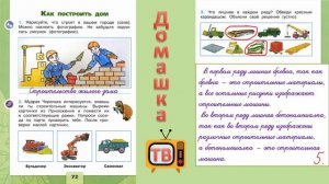 Как построить дом страницы 72-73 - Окружающий мир (рабочая тетрадь) - 2 класс 1 часть