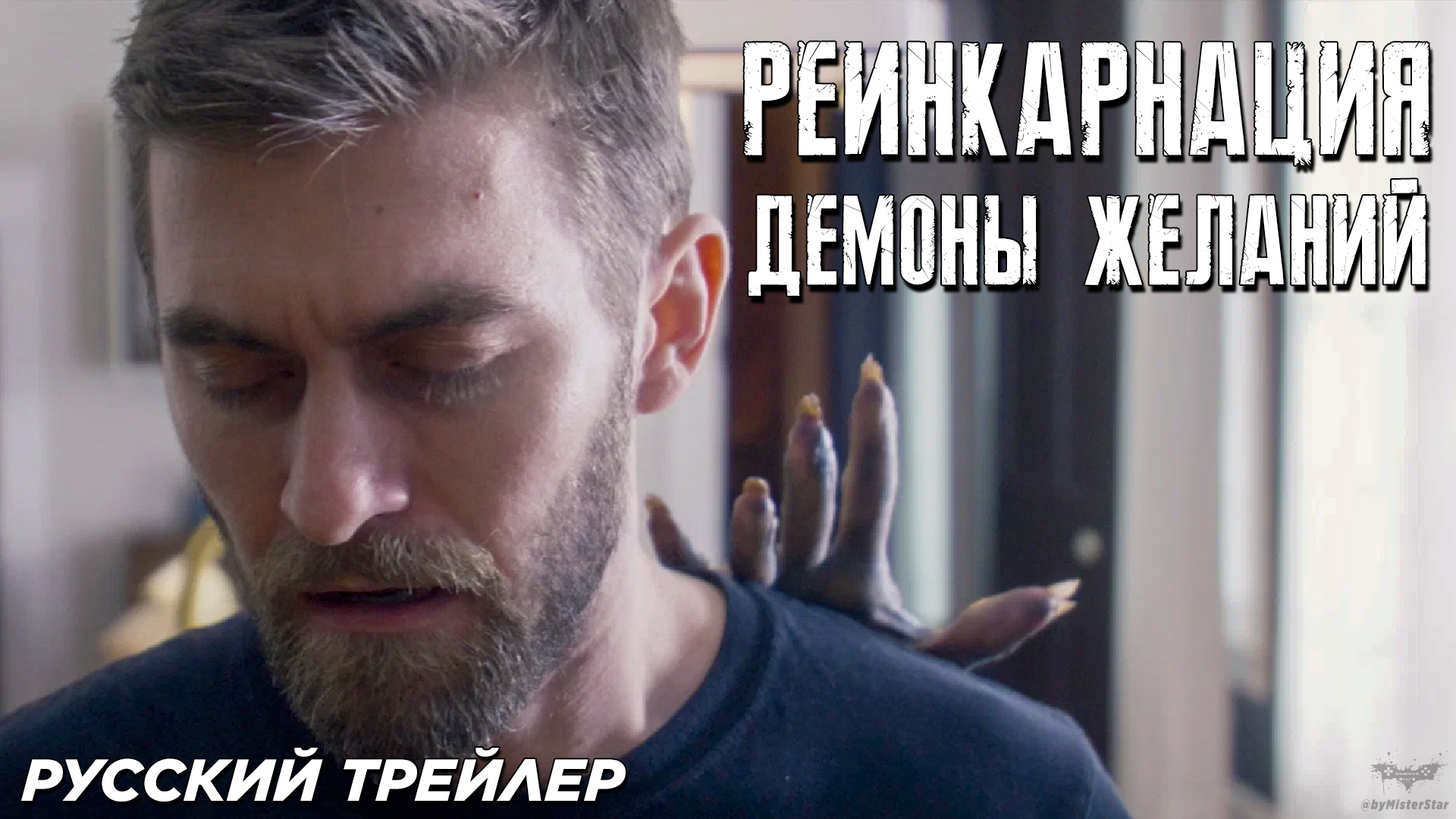 Реинкарнация. Демоны желаний (2024) | Русский трейлер (18+)