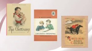 Видеосообщение «Сергей Баруздин: писатель нашего детства»