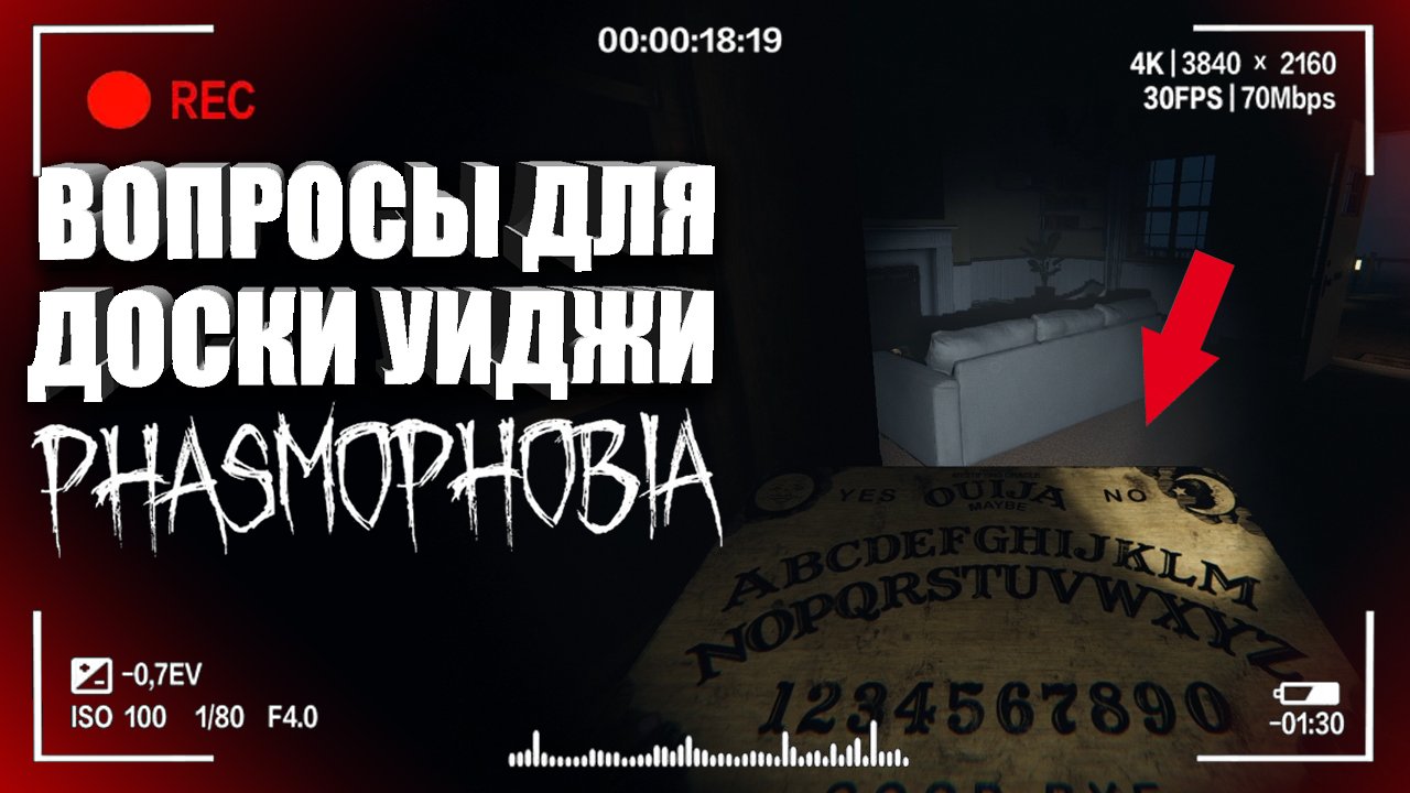 ВОПРОСЫ ДЛЯ ДОСКИ УИДЖИ! — Обновление в Phasmophobia _ Как играть в Фазмофобию