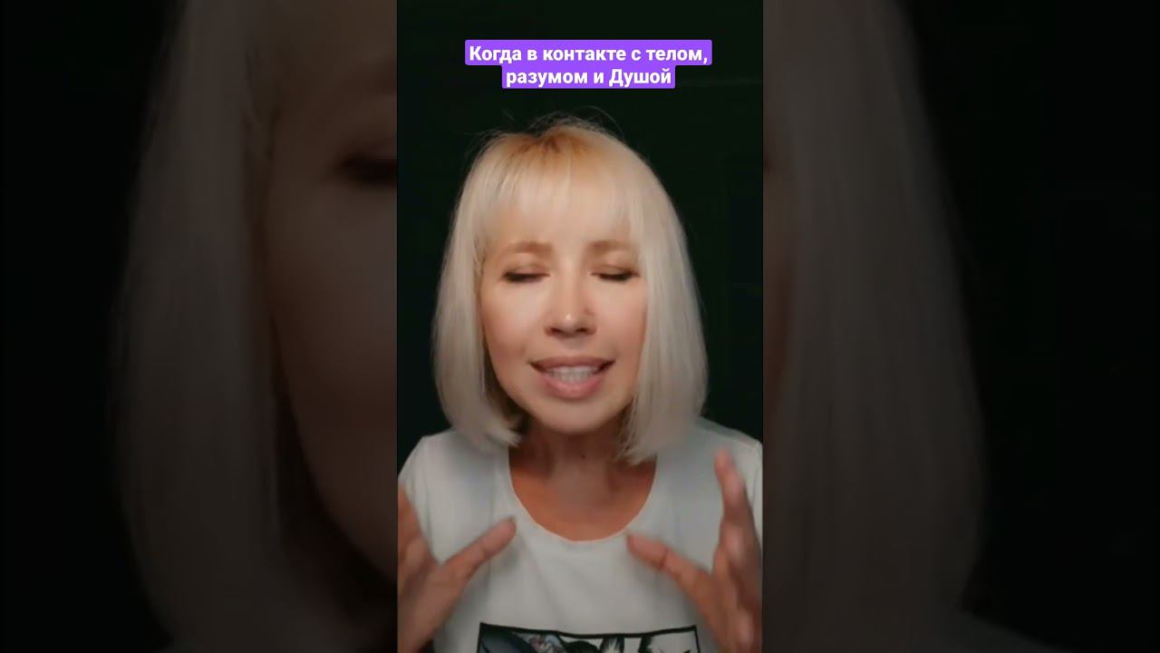 Когда в контакте с телом,  разумом и Душой? #рекомендации #тело #разум #душа #психологиговорят
