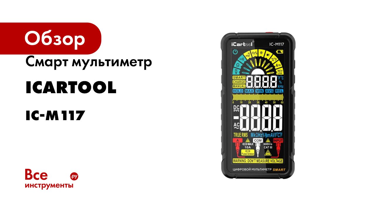 Смарт мультиметр iCarTool IC-M117