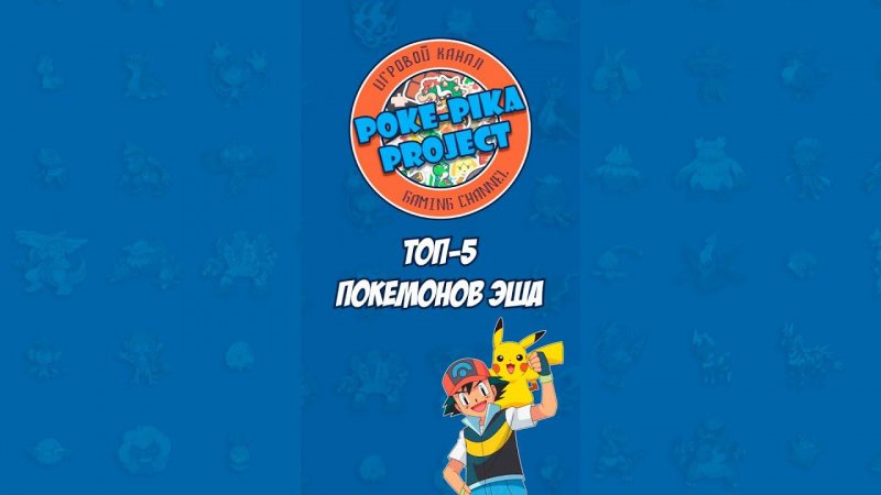 ТОП-5 ПОКЕМОНОВ ЭША КЕТЧУМА ИЗ АНИМЕ POKEMON #Shorts