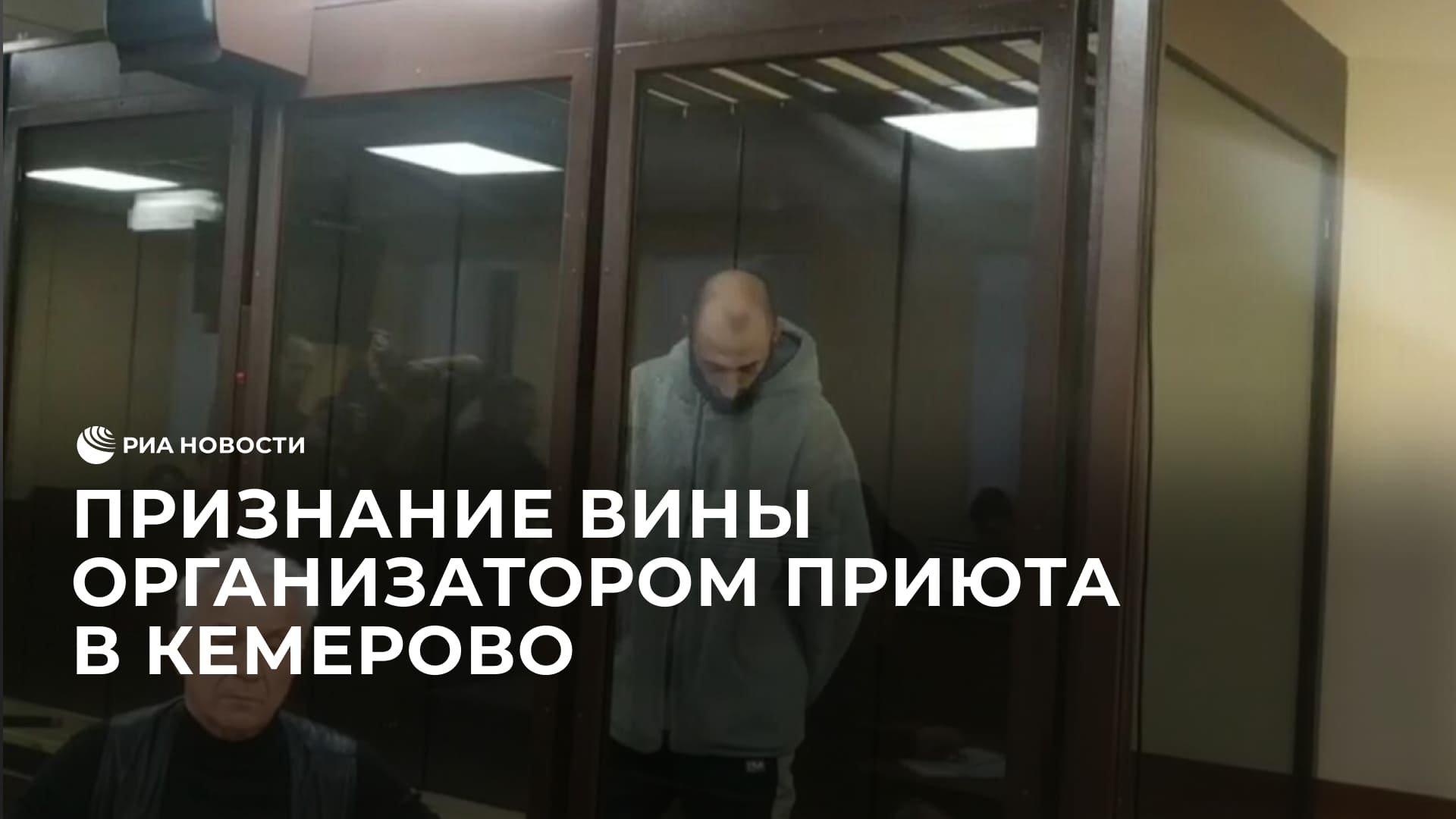 Признание вины организатором приюта в Кемерово