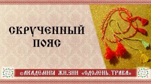 Поясок для куклы №1