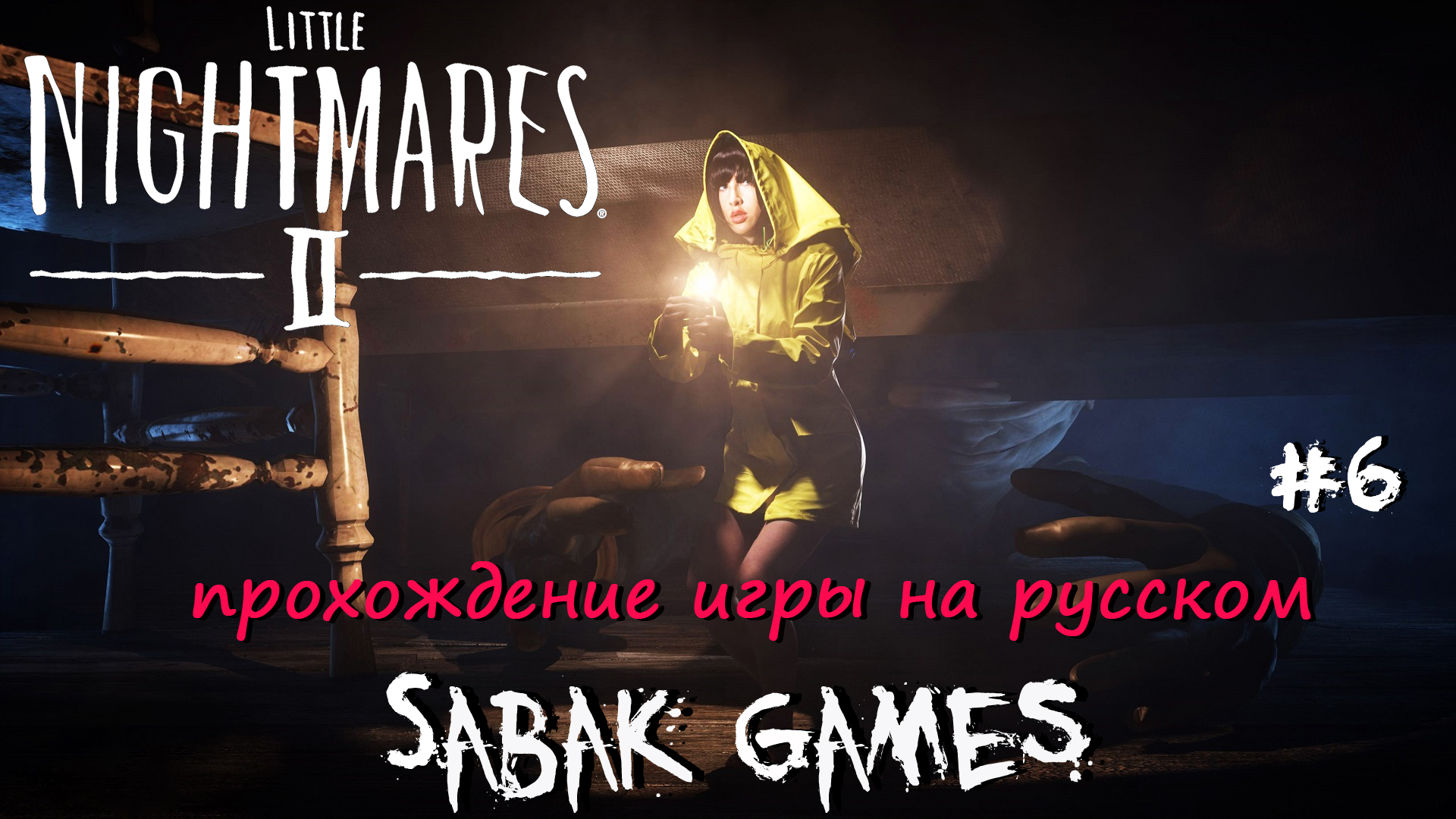 Little nightmares 2 как пройти кухню