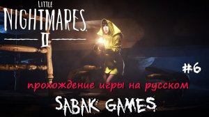 Little Nightmares II - прохождение хоррор #6 犬 телепорты