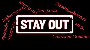 #StayOut - Сливаю топ фарм электро-деталей для новичков и не только!!!