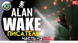 «Писатель» Прохождение Alan Wake  (100%) PC Без комментариев — DLC 2